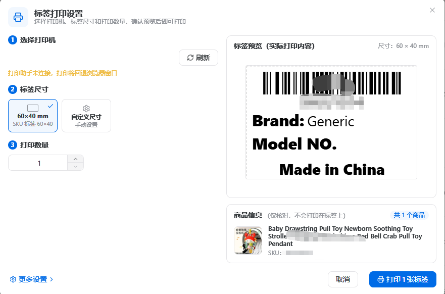 无痕 SKU 标签打印设置