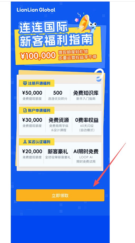 收款账户申请指南（连连国际）封面
