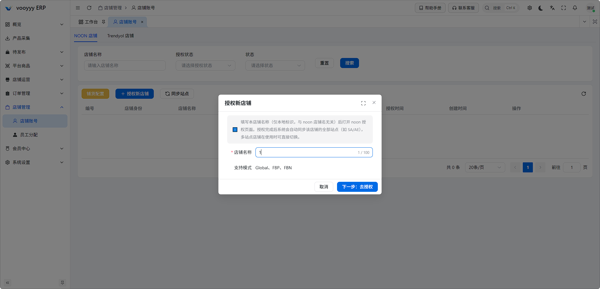 授权新店铺弹窗，填写店铺名称